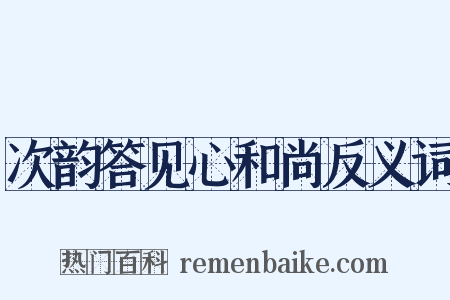 次韵答见心和尚反义词是什么意思的图片